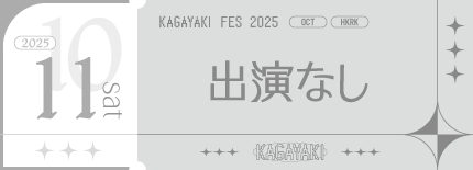 出演なし