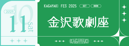 金沢歌劇座