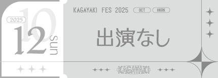 出演なし