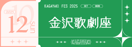 金沢歌劇座