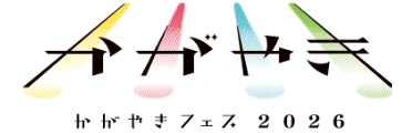 かがやきフェス2026