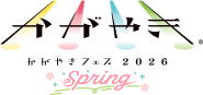 かがやきフェス2026spring