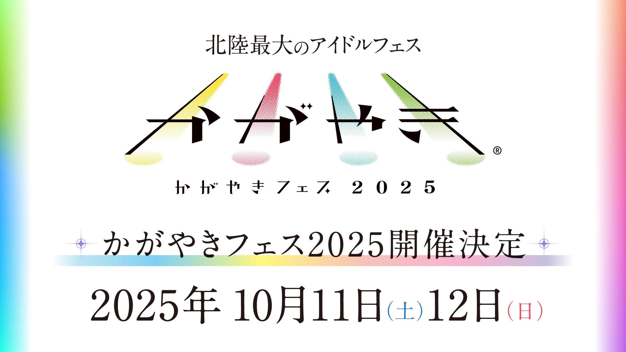 かがやきフェス2025