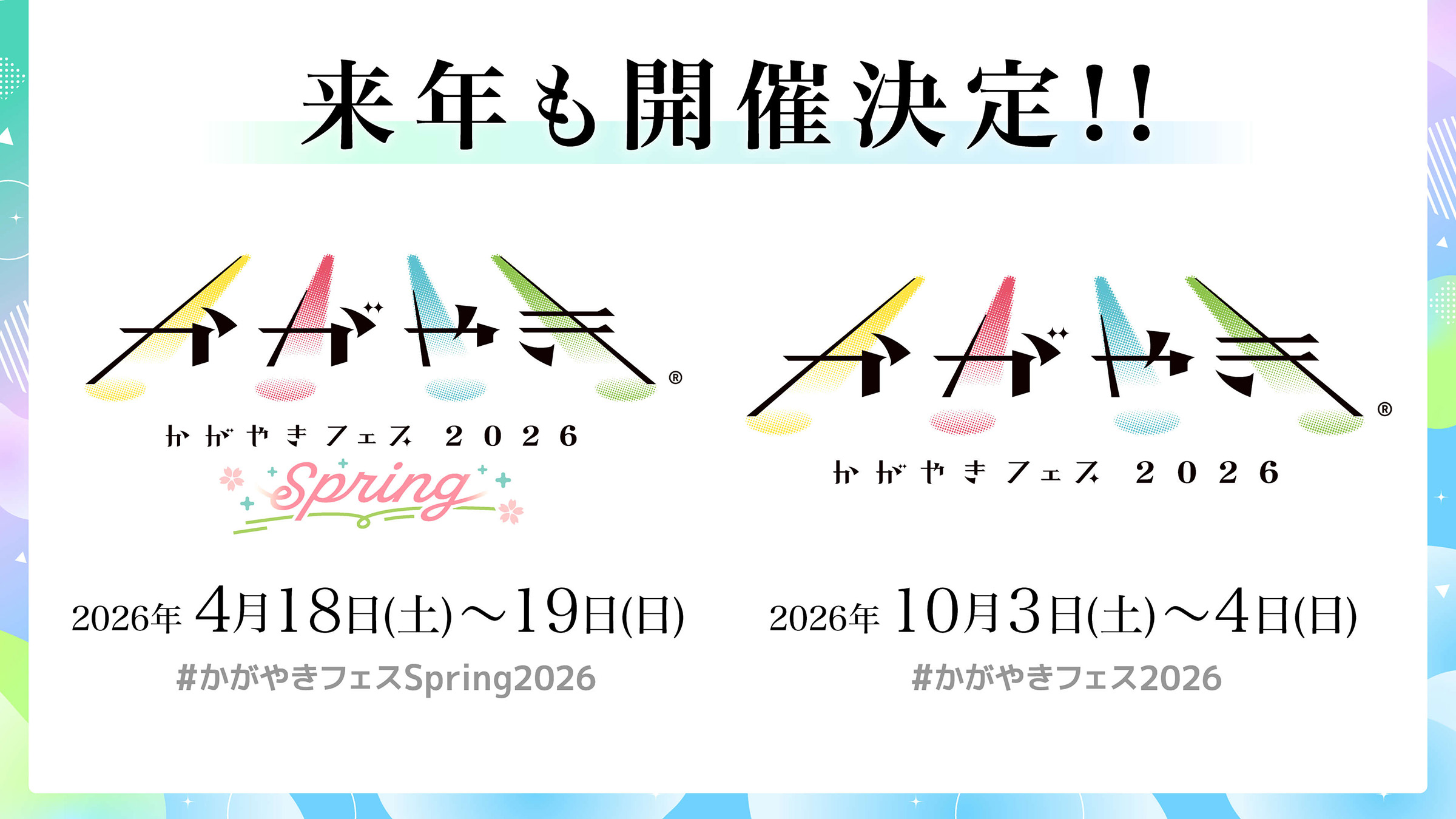 かがやきフェス2026