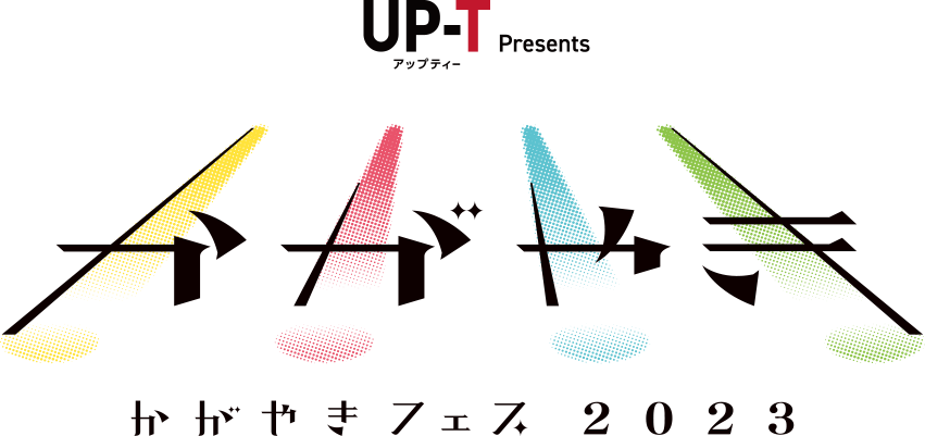 UP-T Presents かがやきフェス2023