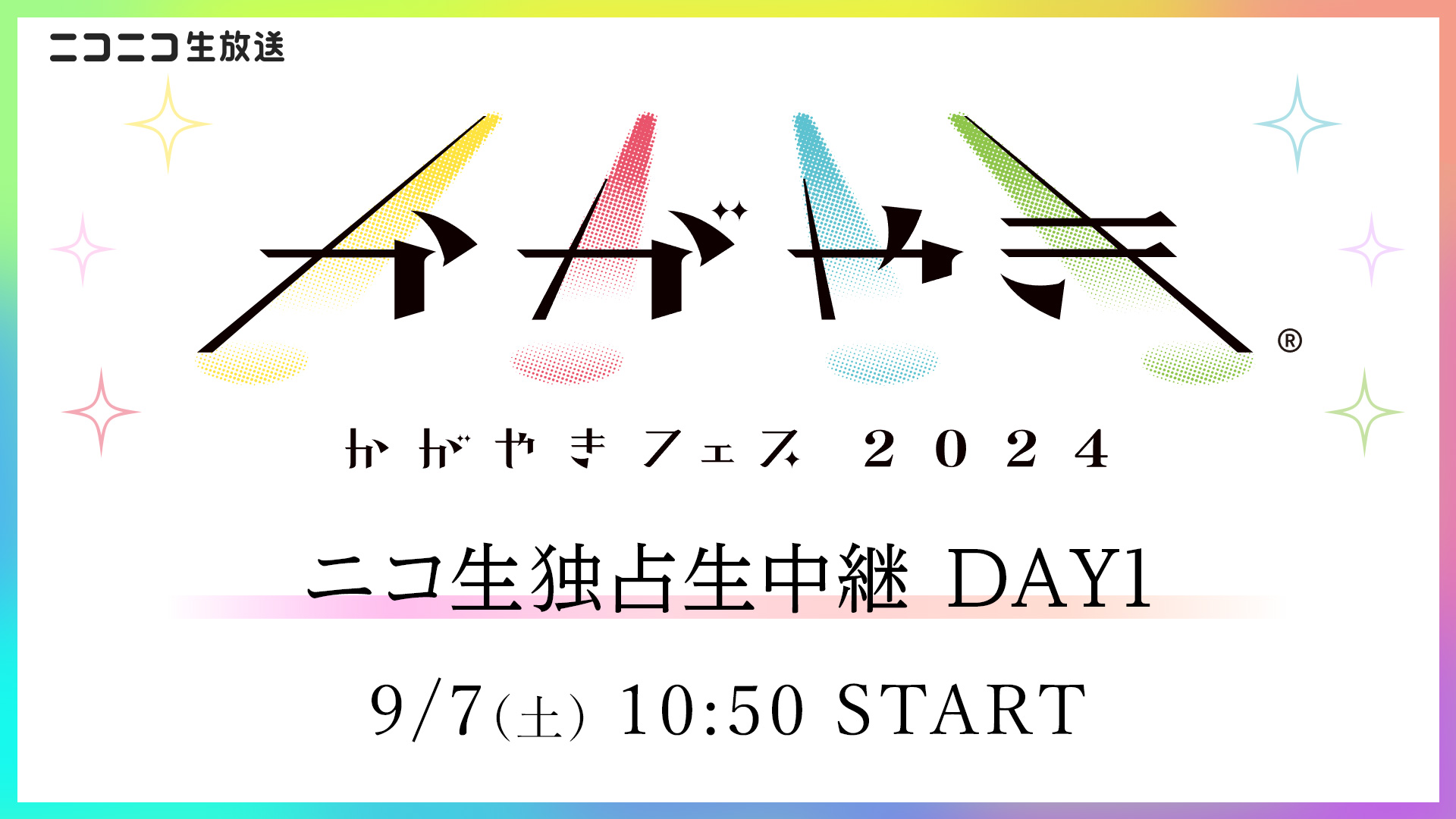 かがやきフェス2024 DAY1