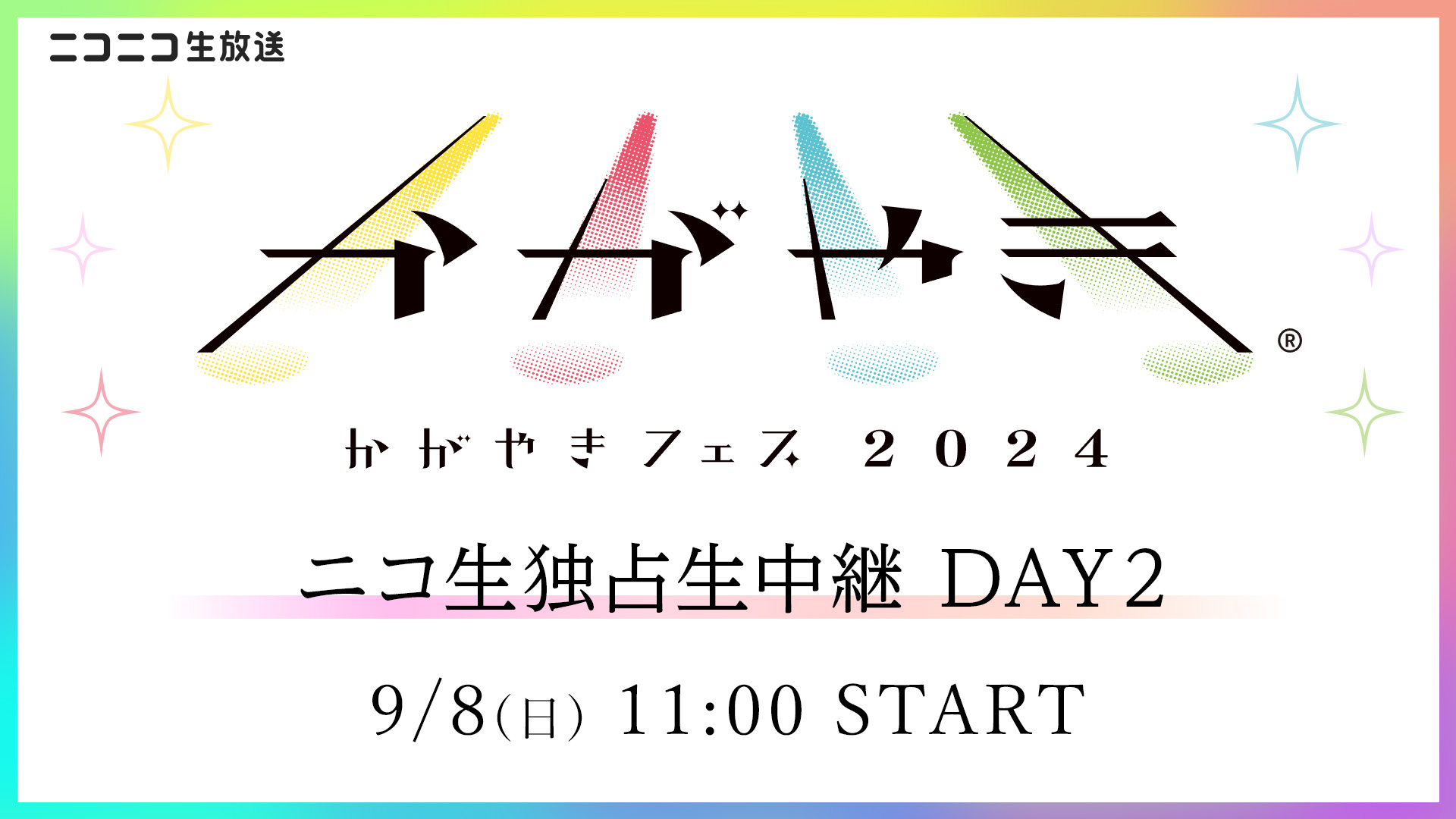 かがやきフェス2024 DAY2