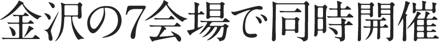 金沢の7会場で同時開催