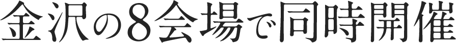 金沢の8会場で同時開催