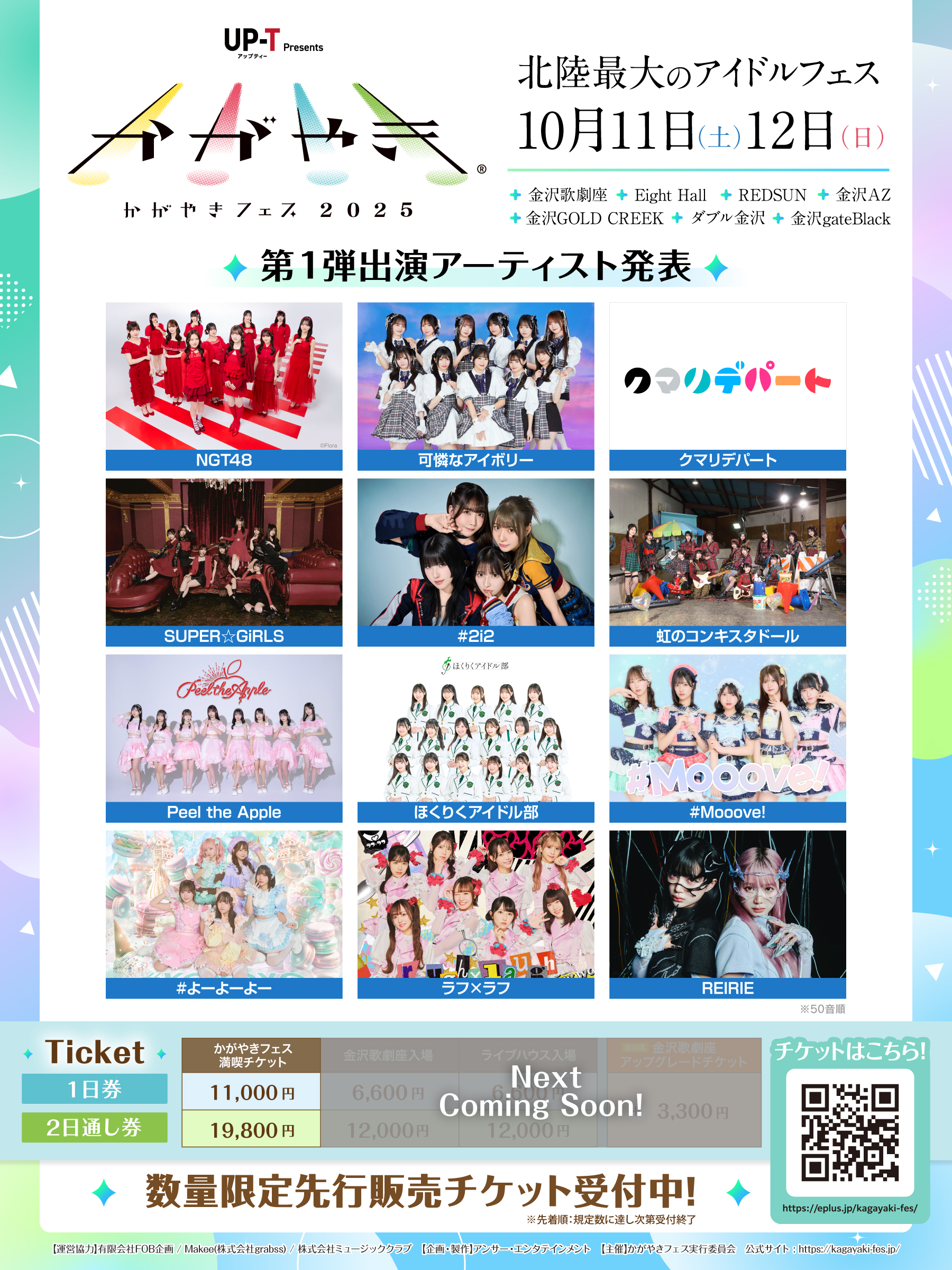 第1弾出演アーティスト