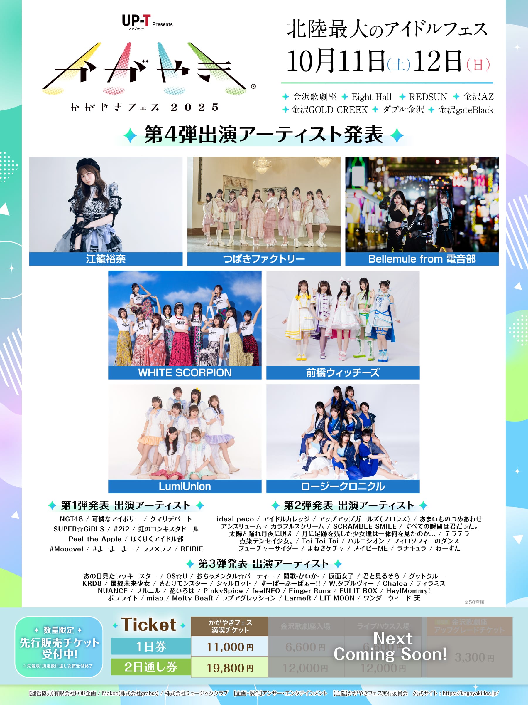 第4弾出演アーティスト