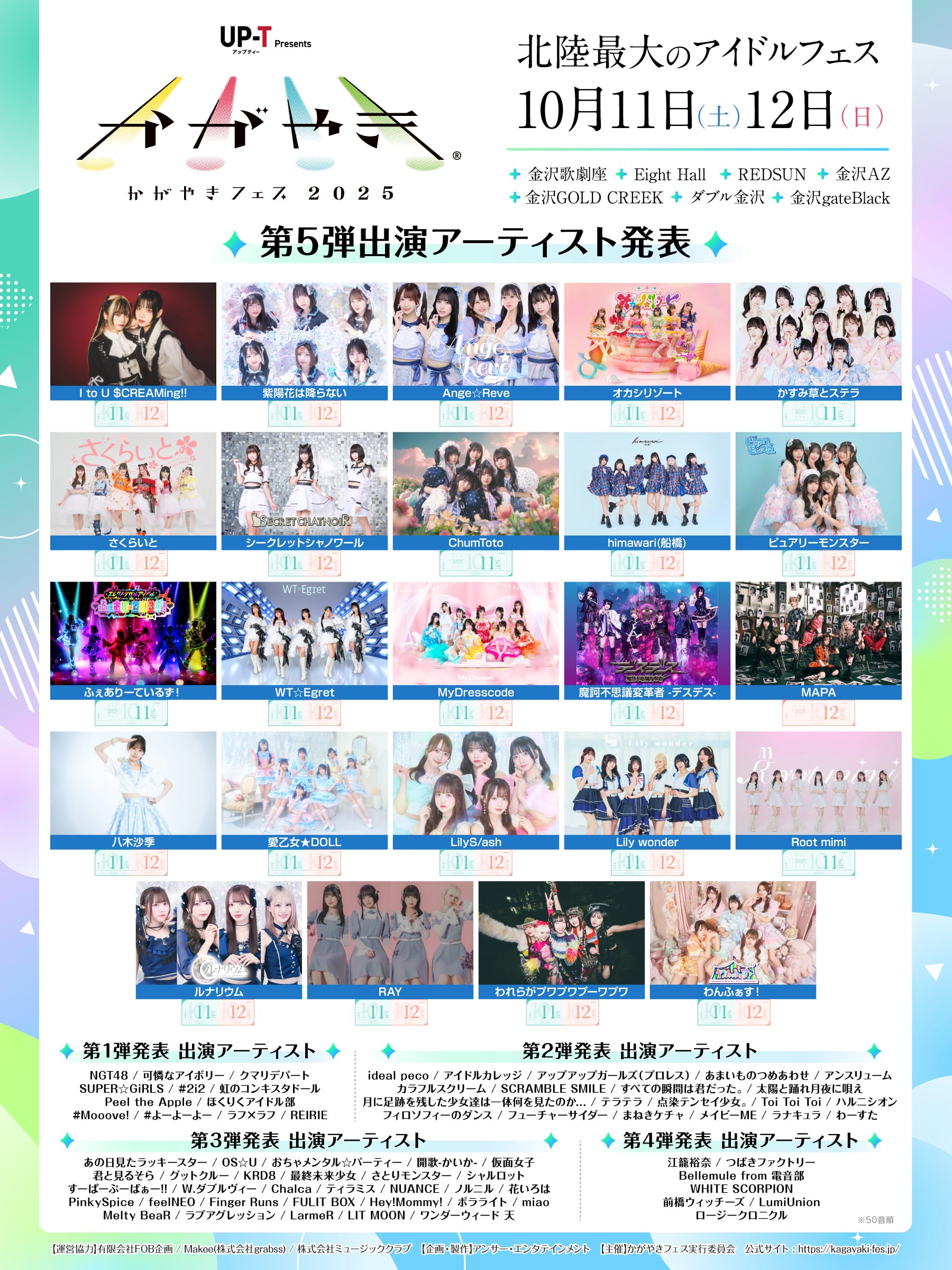 第5弾出演アーティスト