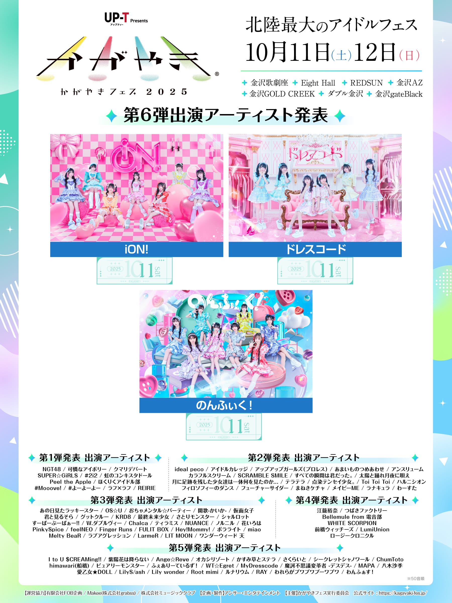 第6弾出演アーティスト