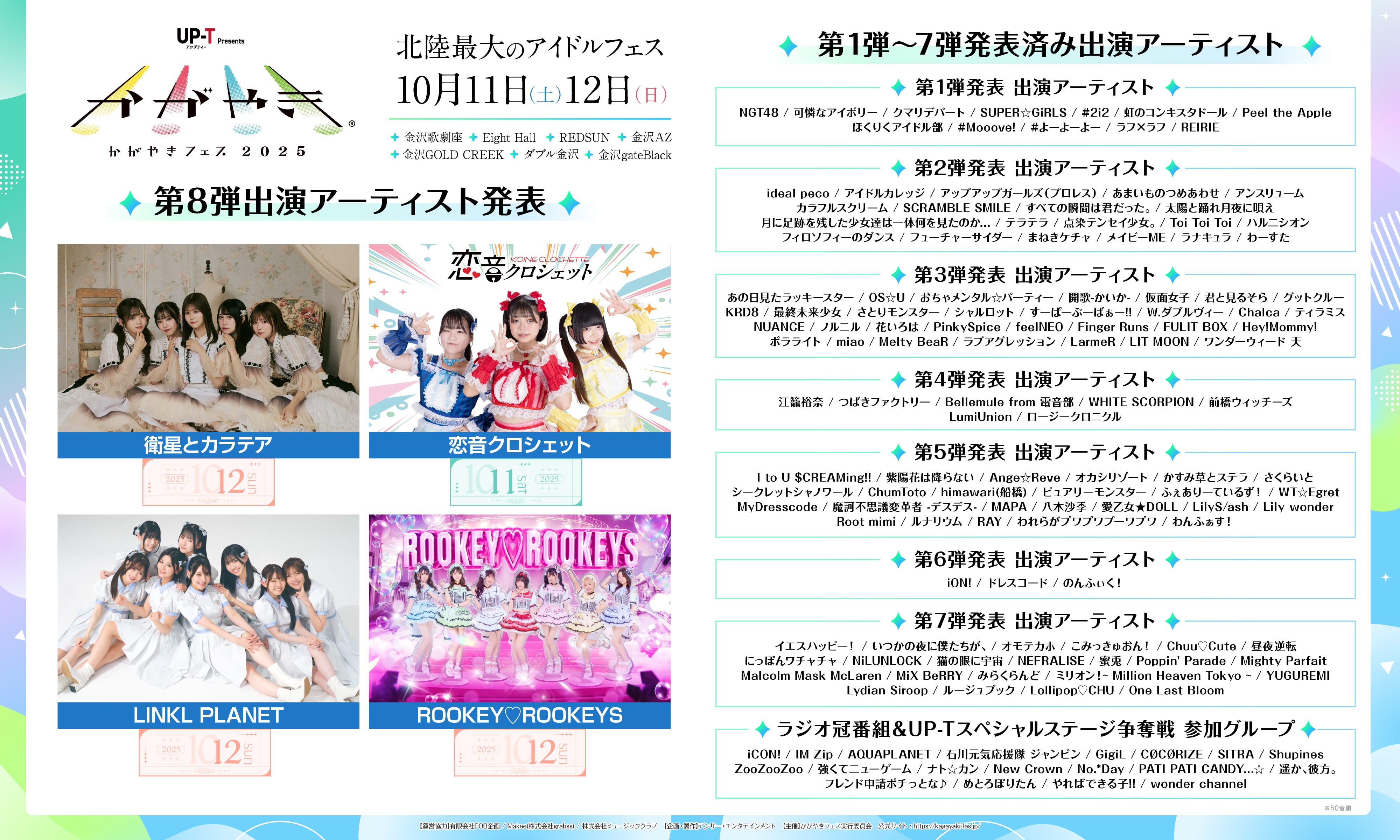 第8弾出演アーティスト