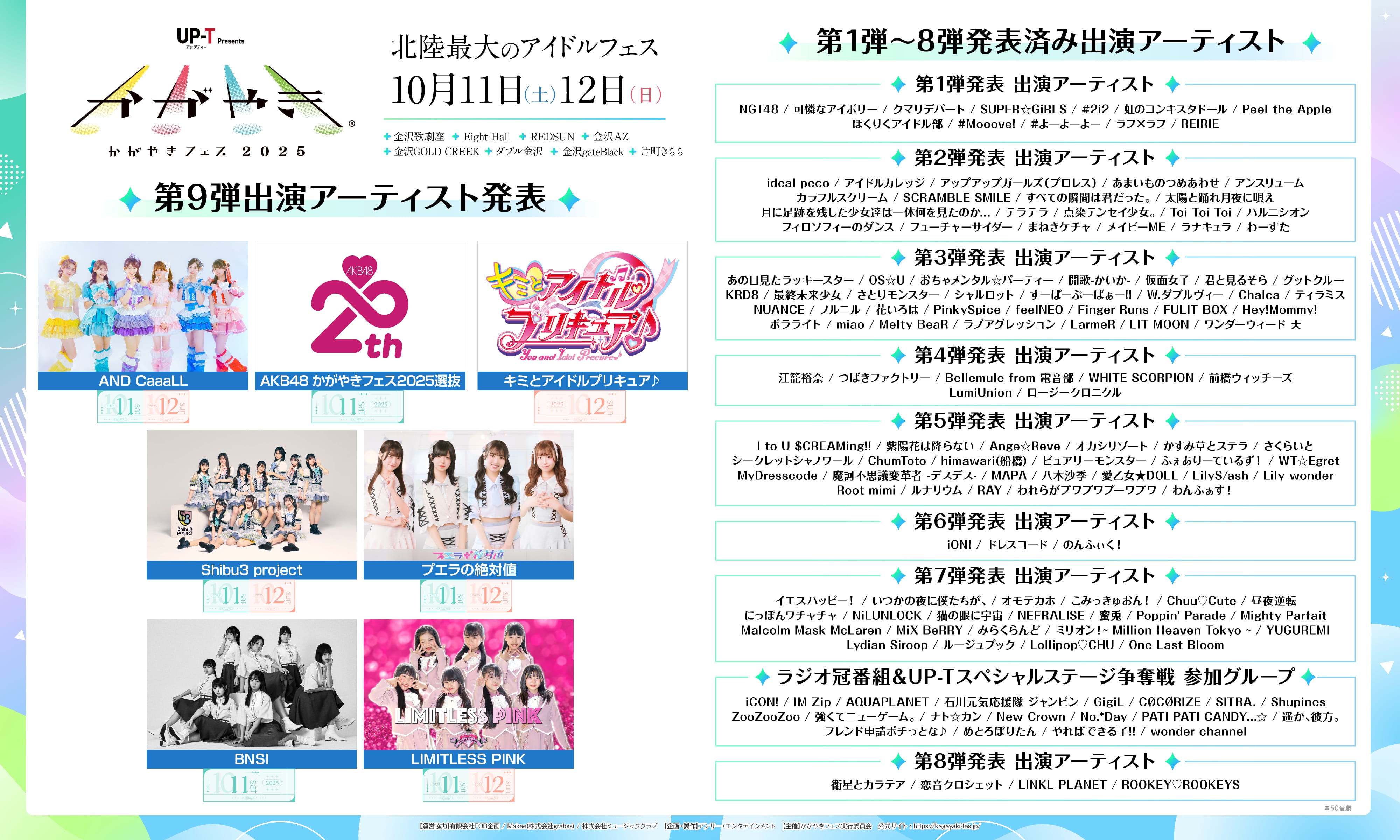 第9弾出演アーティスト