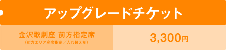 アップグレードチケット