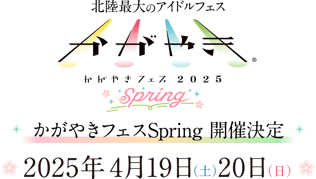 かがやきフェスSpring