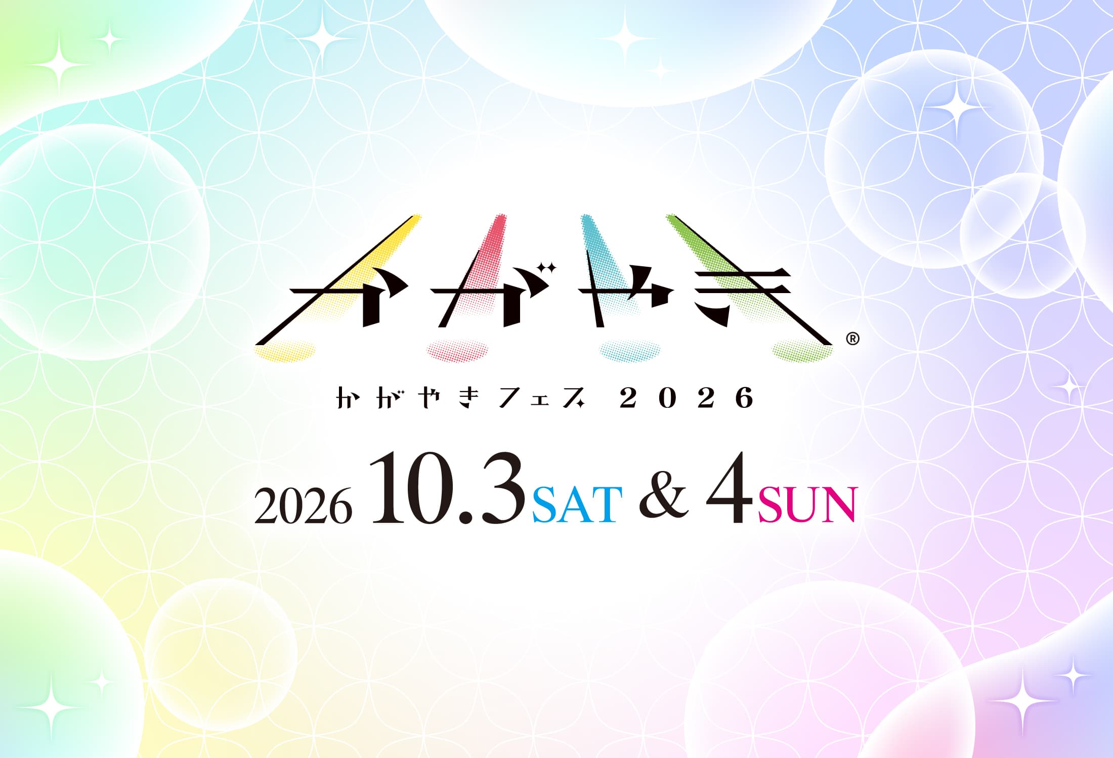 かがやきフェス2026