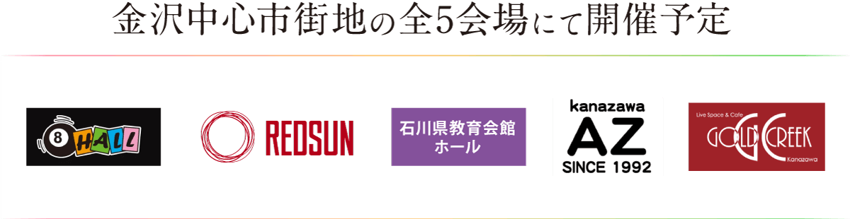 金沢中心市街地の全５会場にて開催予定