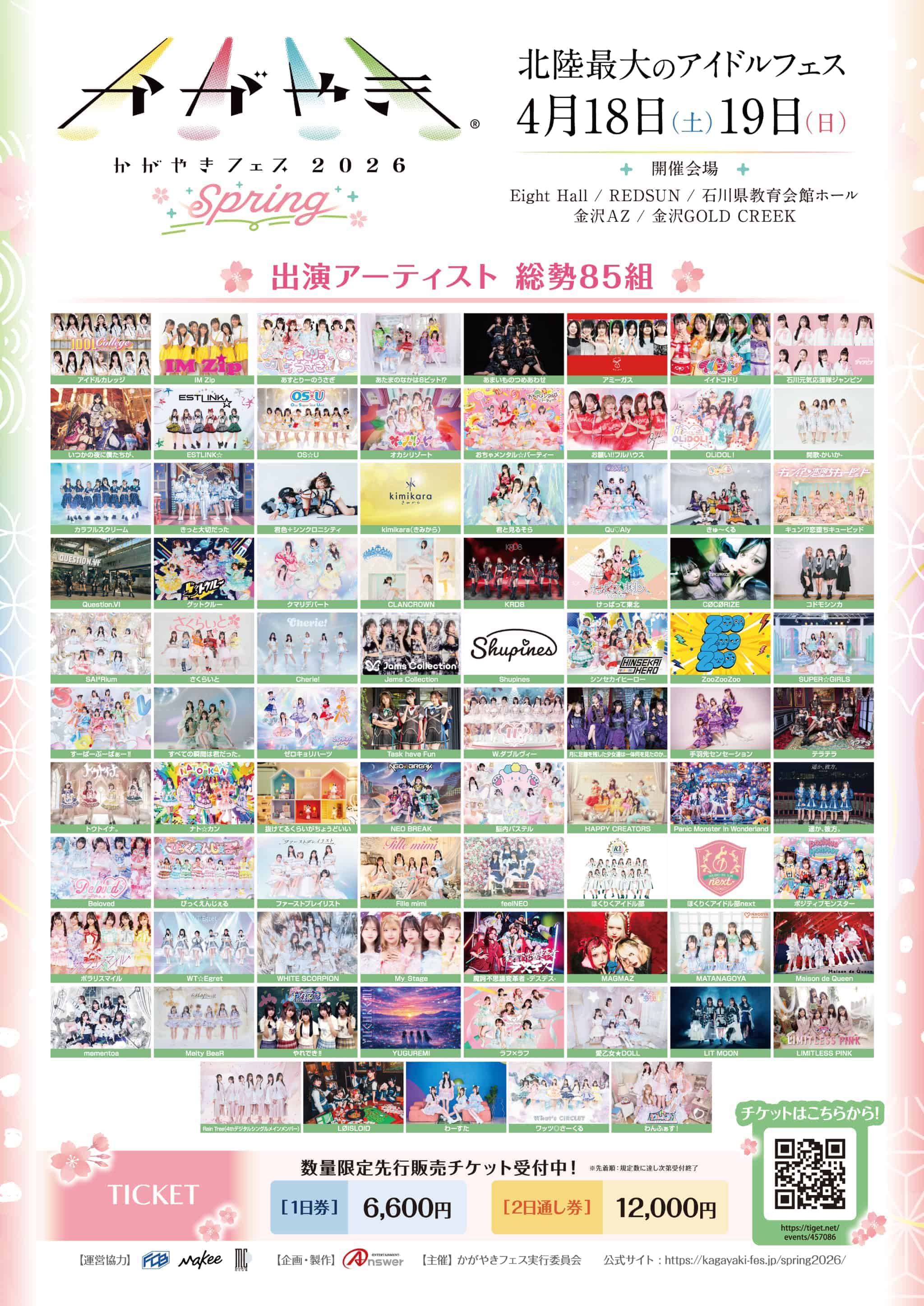 全出演アーティスト