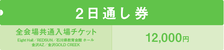 全会場共通入場チケット2日券