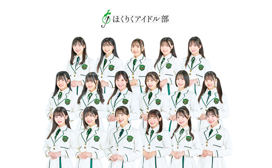 ほくりくアイドル部