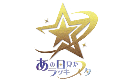 あの日見たラッキースター