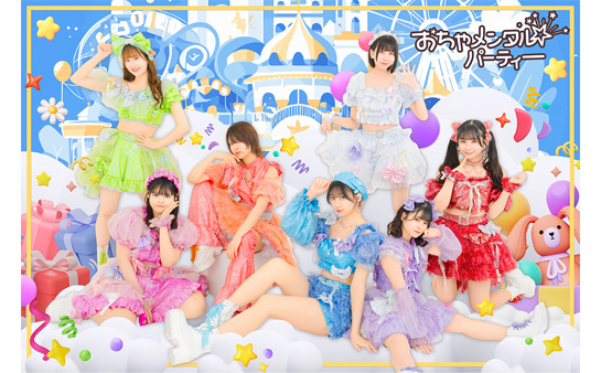 おちゃメンタル☆パーティー