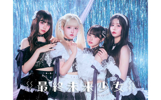 最終未来少女