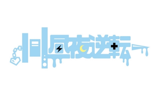 昼夜逆転
