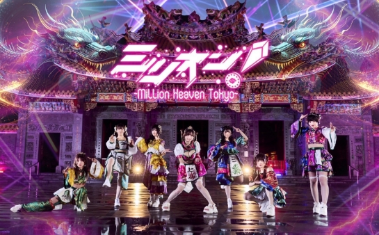 ミリオン！~ Million Heaven Tokyo ~