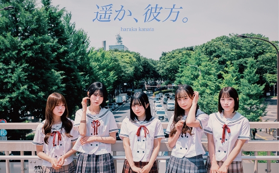 遥か、彼方。