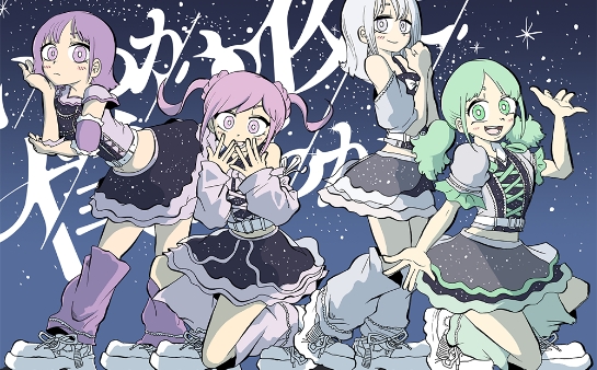 いつかの夜に僕たちが、
