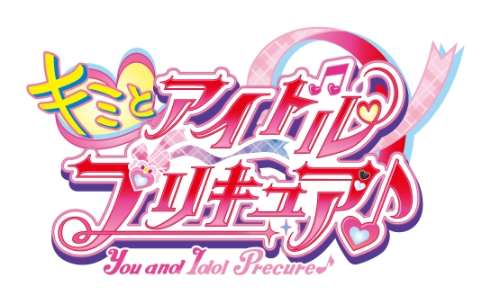 キミとアイドルプリキュア♪